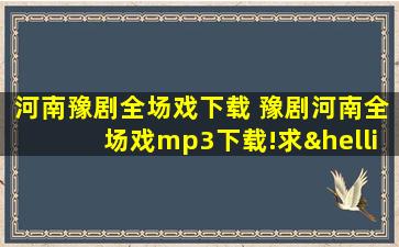 河南豫剧全场戏下载 豫剧河南全场戏mp3下载!求……